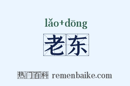 老东是什么意思的图片